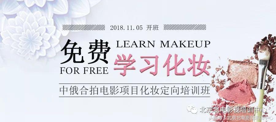 学费全免！｜中俄合拍电影项目化妆定向培训班