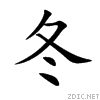 汉字之美——冬