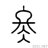 汉字之美——冬