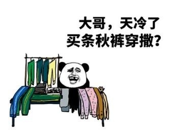秋裤斗图表情包:大哥,天冷了,买条秋裤穿撒