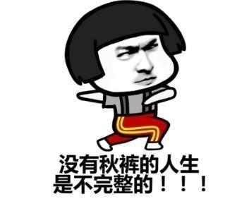 秋裤斗图表情包:大哥,天冷了,买条秋裤穿撒
