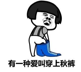 秋裤斗图表情包:大哥,天冷了,买条秋裤穿撒
