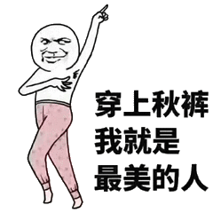 秋裤斗图表情包:大哥,天冷了,买条秋裤穿撒