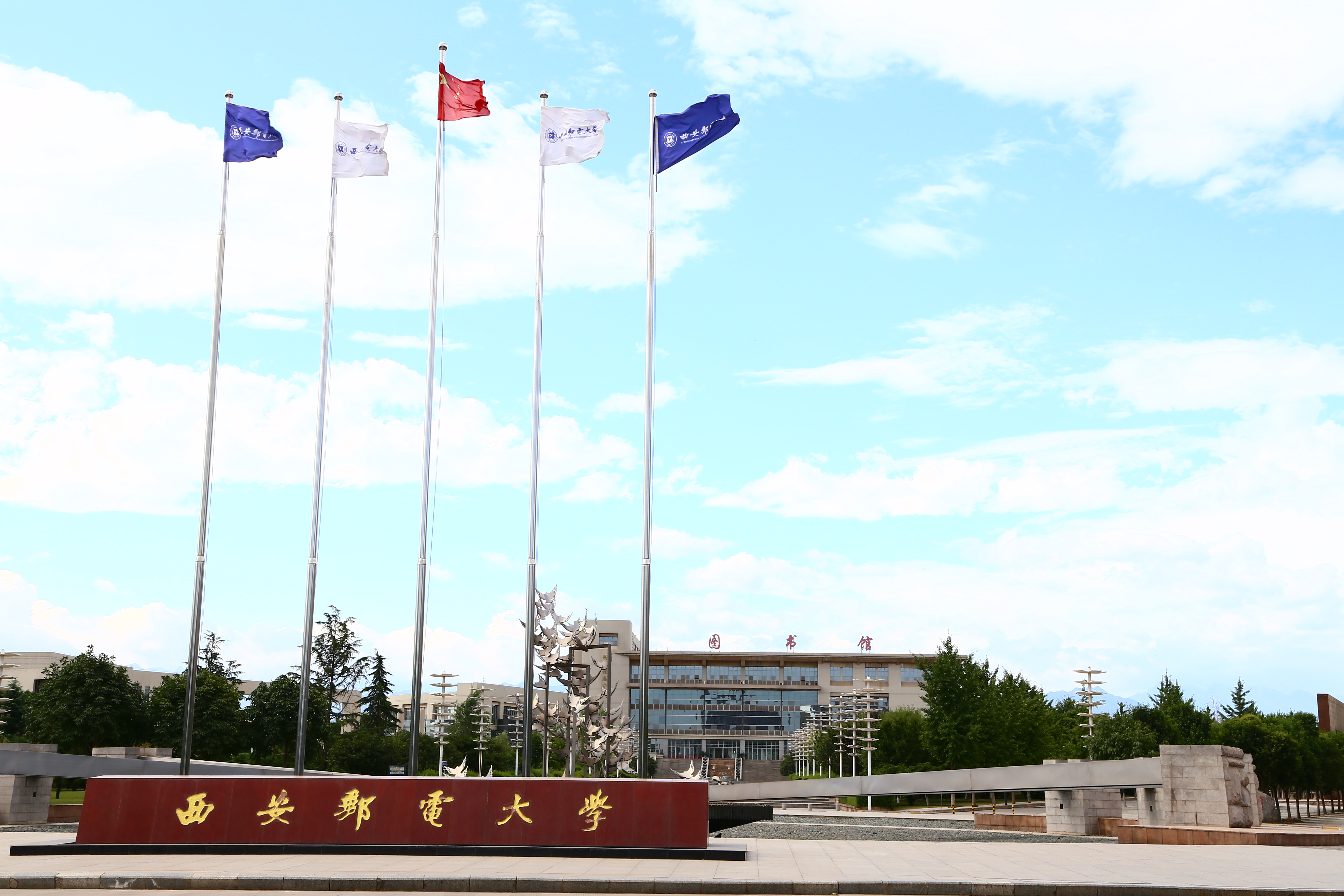 西安邮电大学，今天让我认真地夸下你！