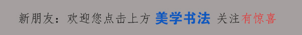 庙的繁体字书法创作查询表