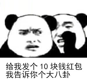 红包套路表情包：给我发个10块钱红包，我告诉你个大八卦