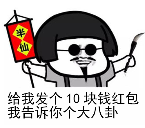 红包套路表情包：给我发个10块钱红包，我告诉你个大八卦