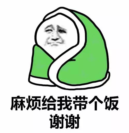 裹棉被的表情包：麻烦给我带个饭，谢谢