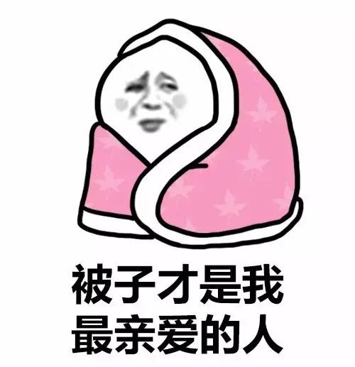 裹棉被的表情包：麻烦给我带个饭，谢谢