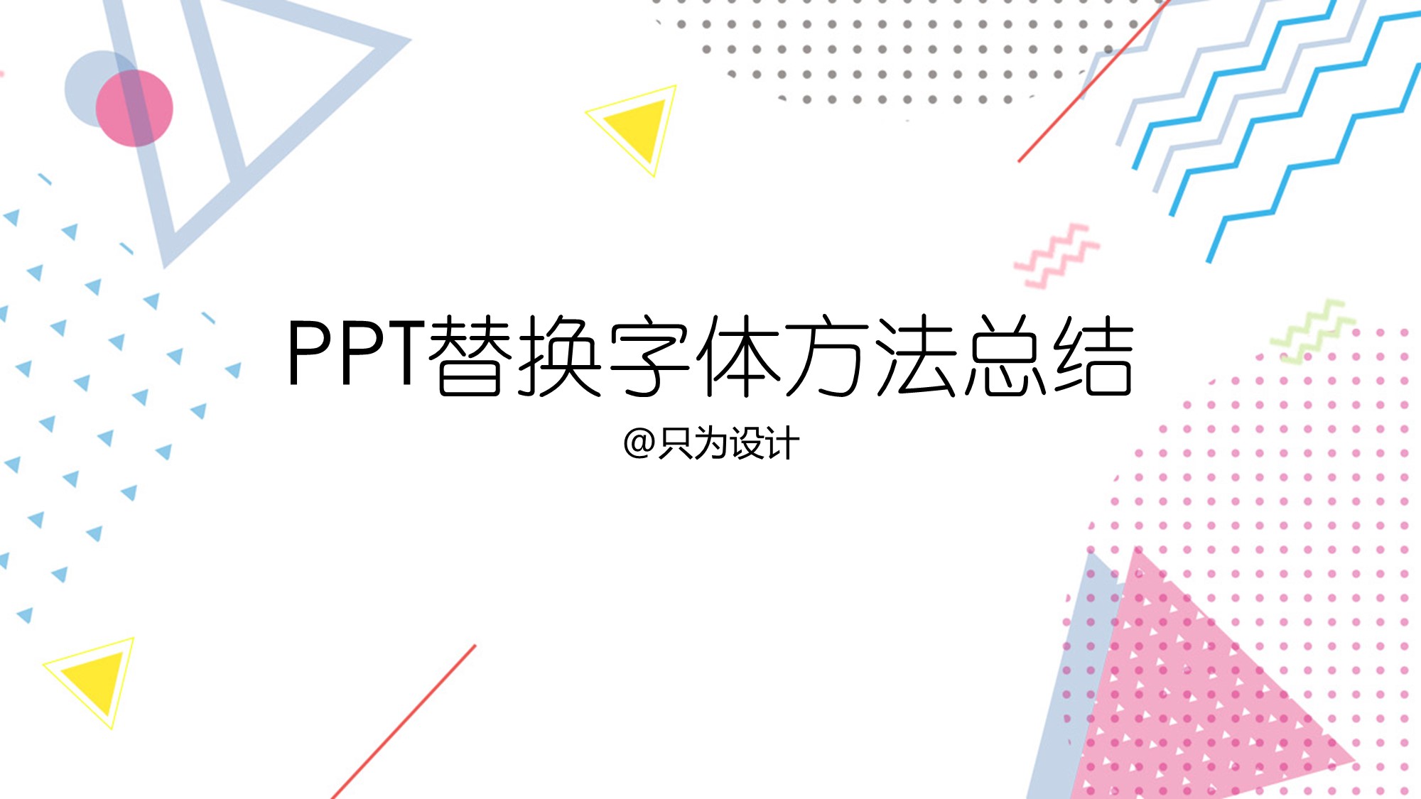 PPT替换字体方法总结-ppt替换字体方法总结怎么做
