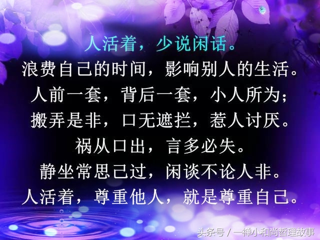 言多必失，祸从口出，人活着不能说的六句话！（句句在理）