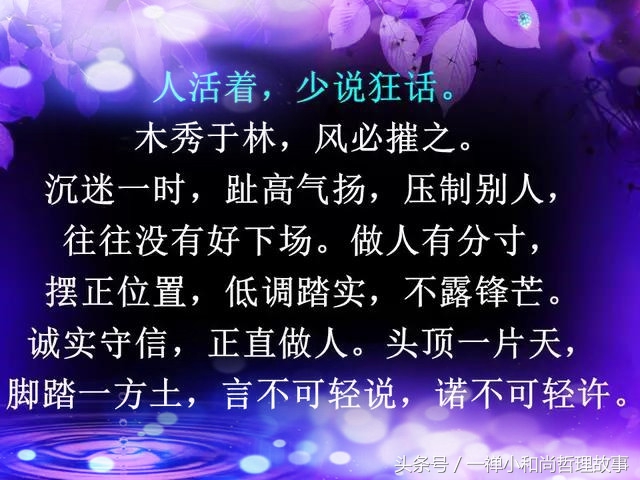 言多必失，祸从口出，人活着不能说的六句话！（句句在理）