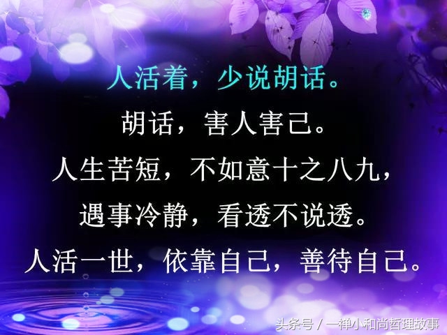 言多必失，祸从口出，人活着不能说的六句话！（句句在理）