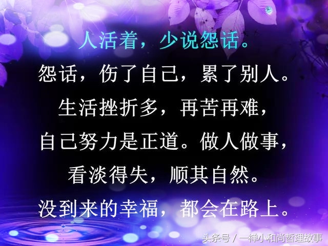 言多必失，祸从口出，人活着不能说的六句话！（句句在理）