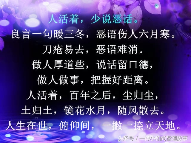 言多必失，祸从口出，人活着不能说的六句话！（句句在理）