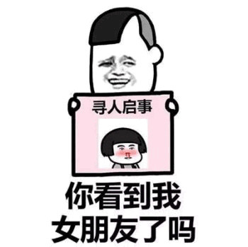 可爱的寻人启事表情包：你看到我女朋友了吗，你看到我男朋友了吗