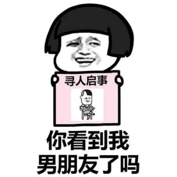 可爱的寻人启事表情包：你看到我女朋友了吗，你看到我男朋友了吗