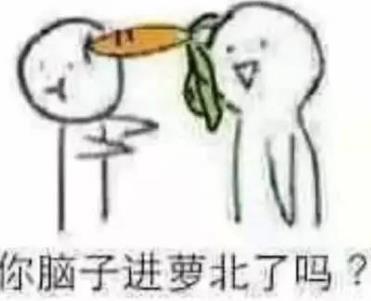 拿胡萝卜戳死你表情包