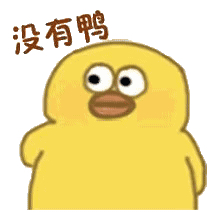 小黄鸭表情包合集