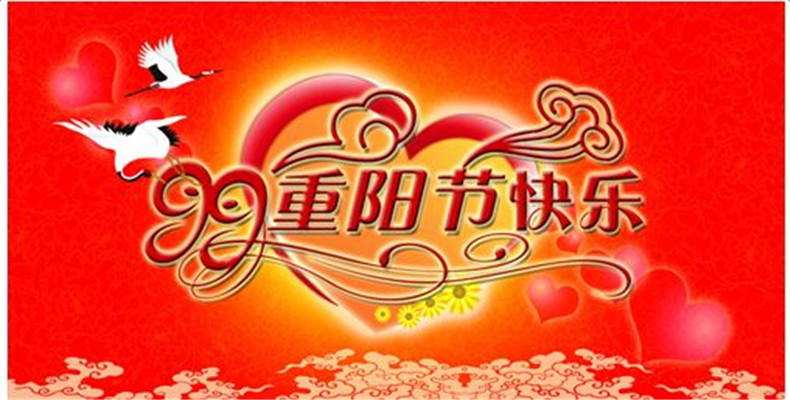 九九重阳节祝福语图片精选