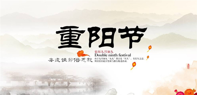 九九重阳节祝福语图片精选