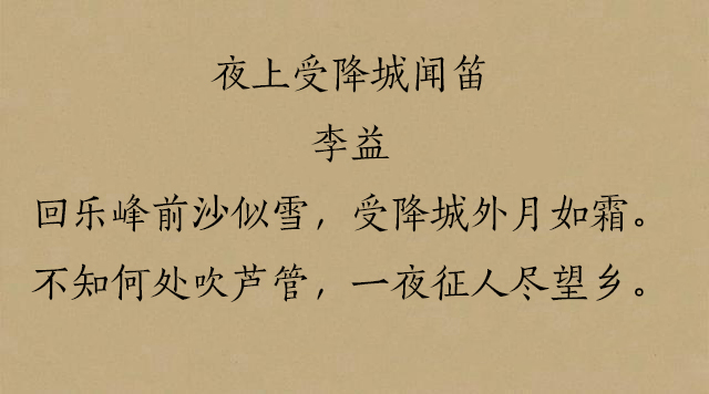 五,李益《夜上受降城闻笛》