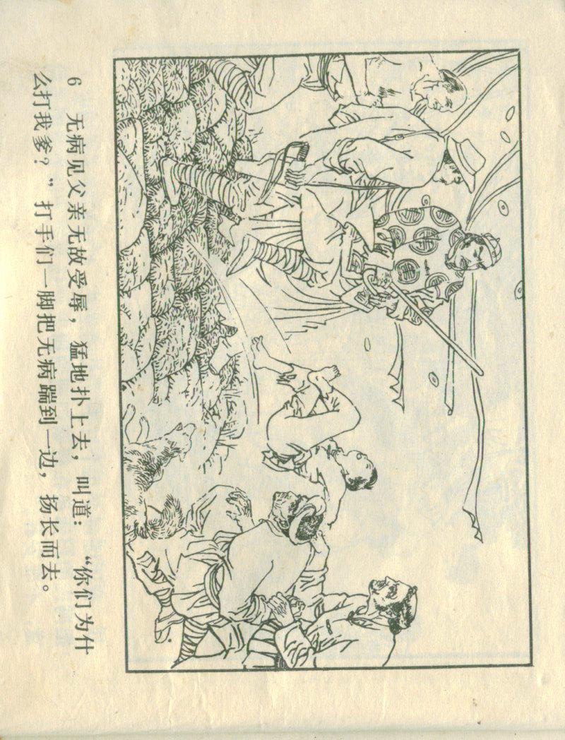 武术故事连环画：《海灯法师》辽美版1985年