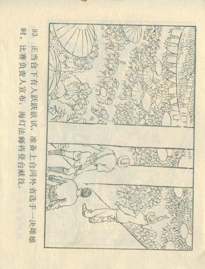 武术故事连环画：《海灯法师》辽美版1985年