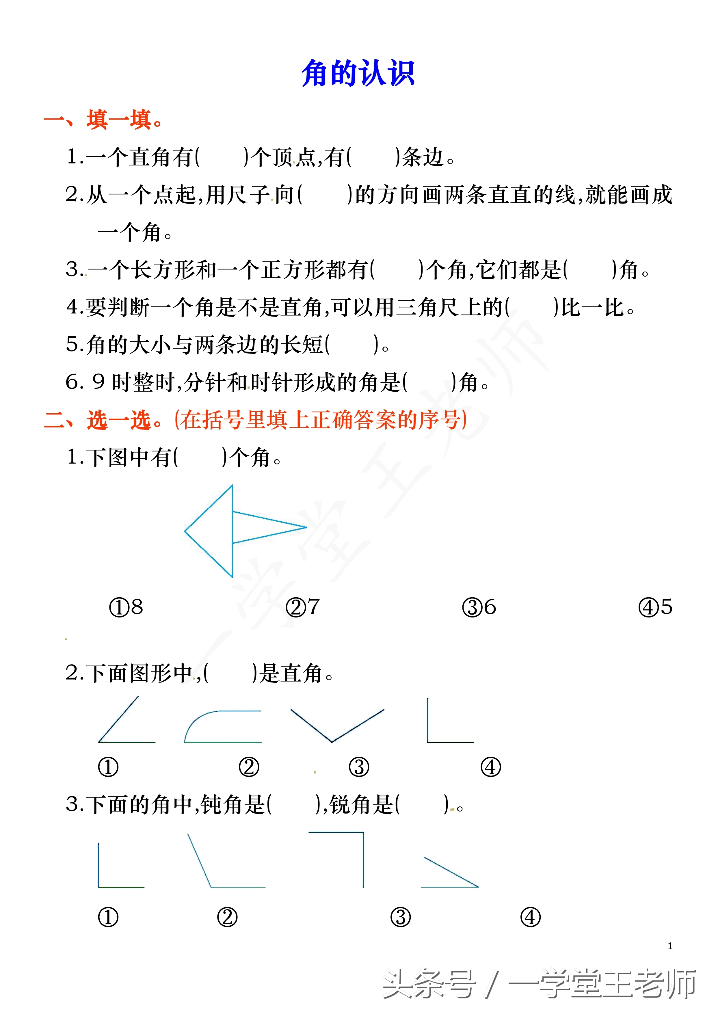 王老师精品问答选~什么是直角，锐角，钝角？二年级角的认识！