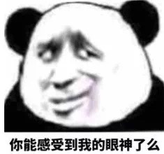 你感受到我的眼神了吗