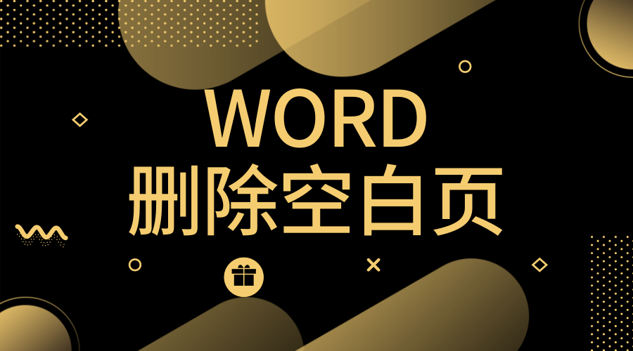 Word空白页总是无法删除？简单又高效的方法都在这里了！