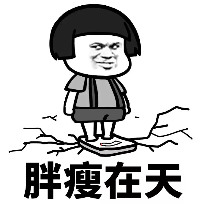 美丑由天胖瘦由命