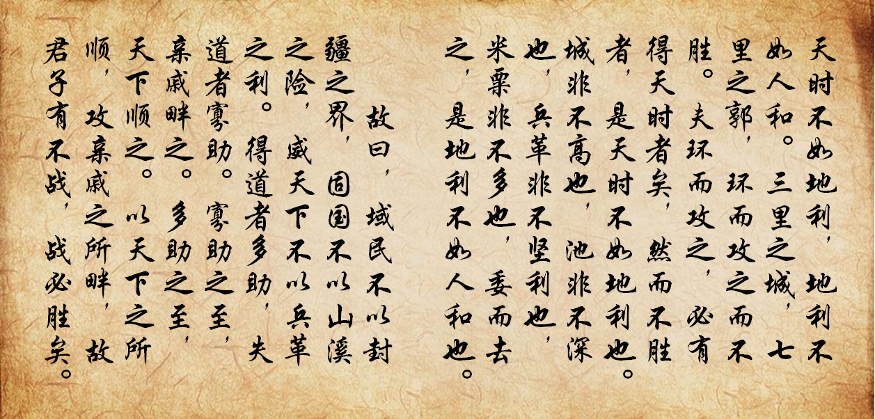 《得道多助，失道寡助》原文及译文