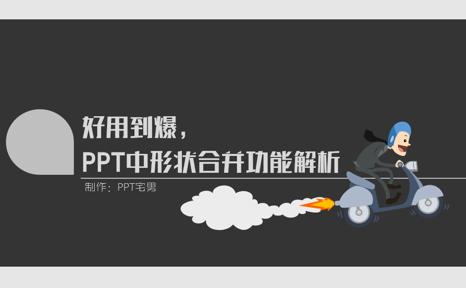 PPT中形状合并功能解析(ppt中形状合并功能解析怎么设置)