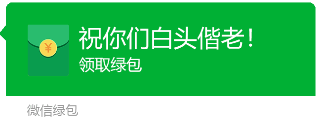 微信绿包（微信绿色红包）图片大全