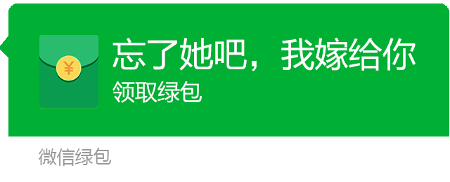 微信绿包（微信绿色红包）图片大全