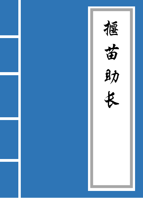 《揠苗助长》全文