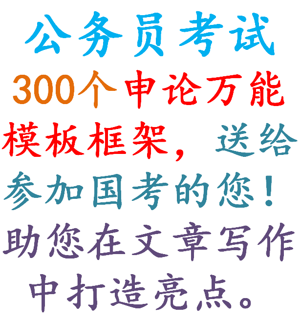 公务员考试申论600神句！背下这些好词好句，随便写都70分！