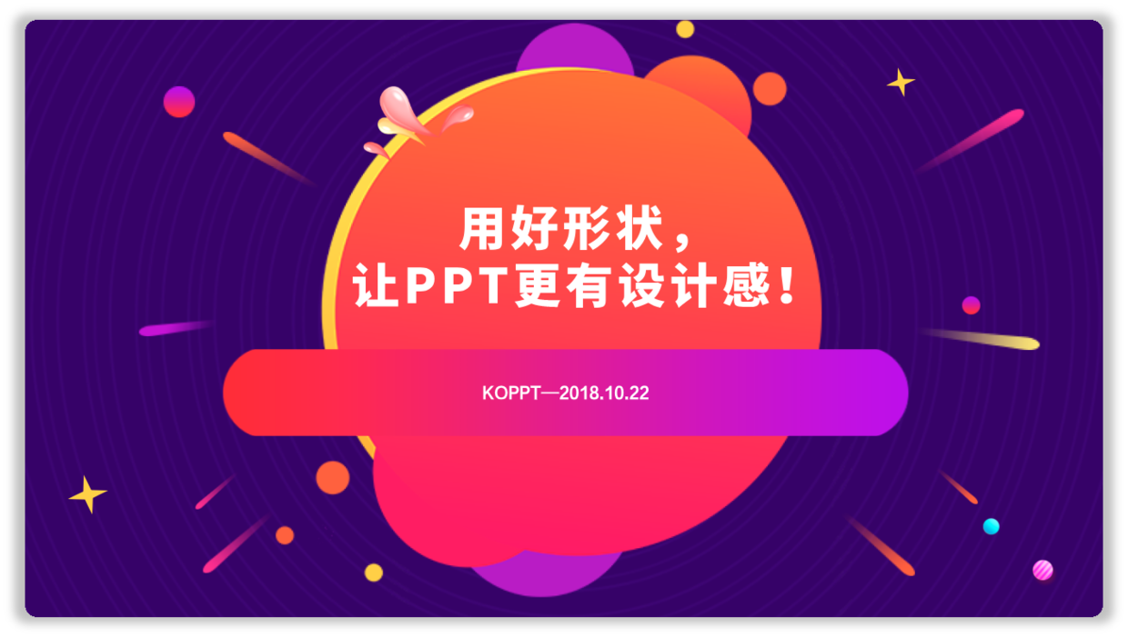 教你搞定PPT中的形状(Ppt形状)