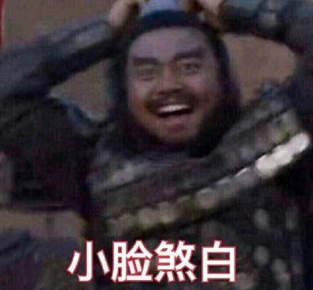 最近很火的张飞表情包:俺也一样