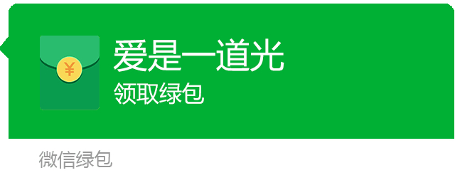 一波绿包正在向你靠近