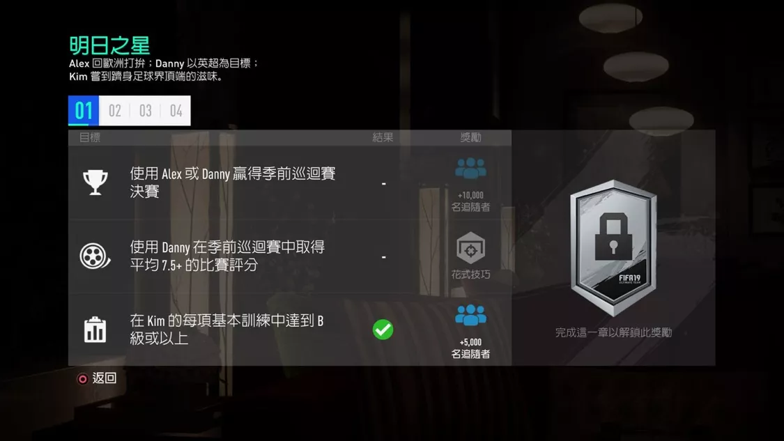 fifa19怎么玩英超联赛(「FIFA 19攻略」AlexHunter足球征程攻略「上」)