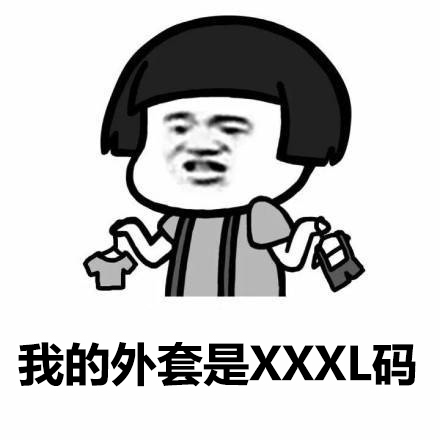 如果你真的关心的话，我的外套是M码，鞋子37码「搞笑表情包」