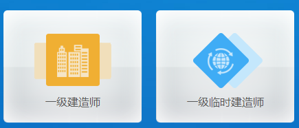 一建注册管理系统（速看）