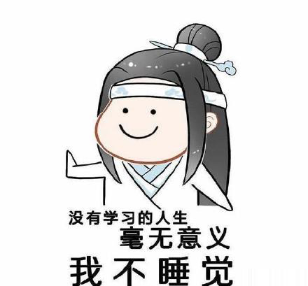 魔道祖师学习系列表情包：我的心里只有一件事，就是学习