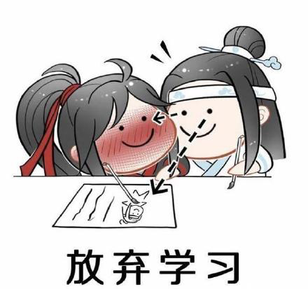 魔道祖师学习系列表情包：我的心里只有一件事，就是学习