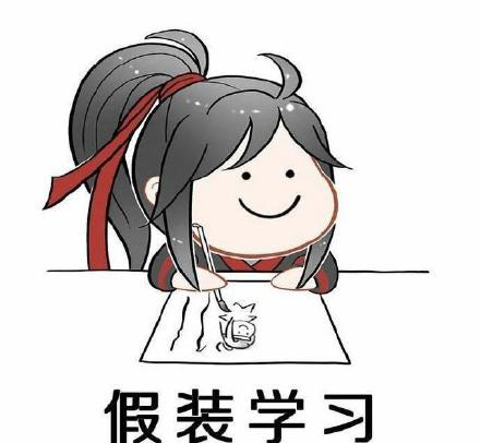 魔道祖师学习系列表情包：我的心里只有一件事，就是学习