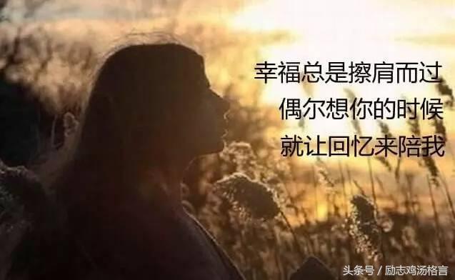 心情感悟20句:思念一个人的情感语录,精辟暖心励志