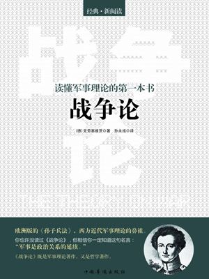 《战争论》核心观点：战争本质是政治工具，体现绝对对抗性与偶然性。克劳塞维茨强调战略需兼顾理性与直觉，在不确定环境中追求以最小代价达成最大效果的政治目标。
