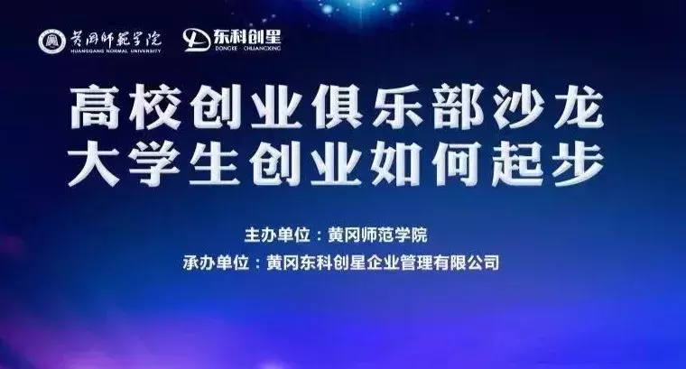 高校创业俱乐部沙龙｜大学生创业如何起步，大师兄们来支招！